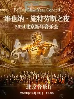 维也纳·施特劳斯之夜2024北京新年交响音乐会