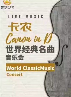 《卡农Canon In D》世界经典名曲新年音乐会