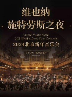 2024北京新年交响音乐会《维也纳施特劳斯之夜》
