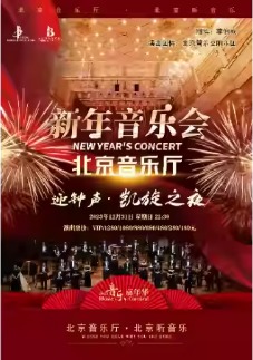 “音乐嘉年华”·迎钟声·《凯旋之夜》北京音乐厅新年音乐会