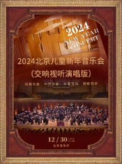 2024北京儿童新年音乐会（交响视听演唱版）