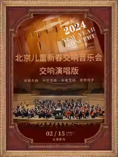 2024北京儿童新春交响音乐会（交响演唱版）