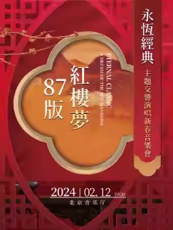 永恒经典一87版《红楼梦》大型交响演唱新春音乐会