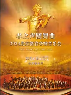 春之声圆舞曲-2024北京新春交响音乐会