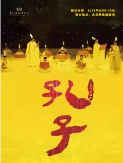 鸿篇巨制-中国歌剧舞剧院大型国风舞剧《孔子》