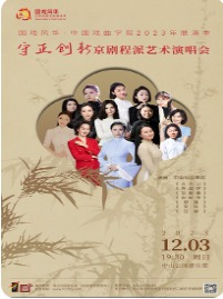 国戏风华·中国戏曲学院2023年展演季——“守正创新”京剧程派艺术演唱会