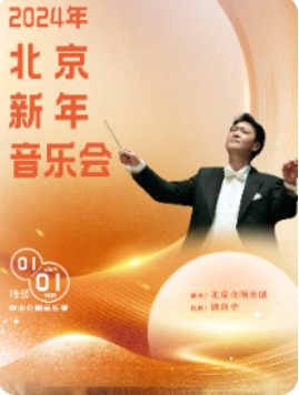 2024年北京新年音乐会