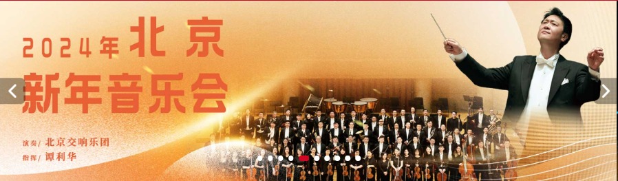 2024年北京新年音乐会