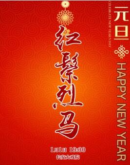 长安大戏院2024年1月1日（晚场）京剧《红鬃烈马》