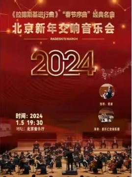 《拉德斯基进行曲》“春节序曲”经典名曲——北京新年交响音乐会
