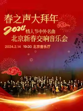 【正月初五】春之声大拜年—2024情人节中外名曲北京新春交响音乐会