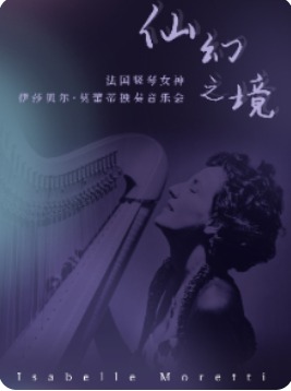 仙幻之境—法国竖琴女神伊莎贝尔·莫蕾蒂独奏音乐会