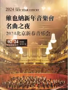 【限量9折】维也纳圆舞曲之夜2024北京新年交响音乐会