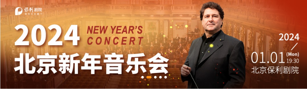 维也纳约翰施特劳斯管弦乐团2024北京新年音乐会