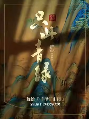 中国东方歌舞团 舞蹈诗剧《只此青绿》--舞绘《千里江山图》