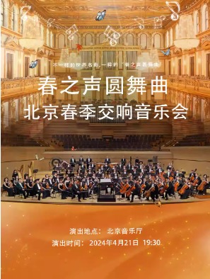 2024北京春季交响音乐会《春之声圆舞曲》