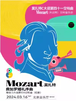 莫扎特 《C大调第四十一交响曲》“朱庇特”交响音乐会