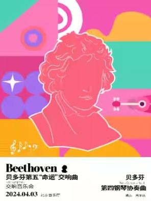 贝多芬《第五交响曲“命运”》 交响音乐会