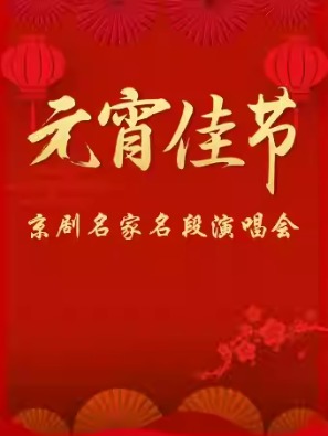 长安大戏院2月24日 《元宵佳节·京剧名家名段演唱会》