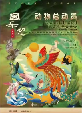 国乐初心·中国歌剧舞剧院民族乐团管乐声部音乐会 《动物总动员》