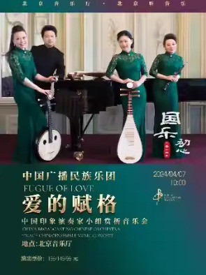 国乐初心—“爱的赋格” 中国印象演奏家小组赏析音乐会