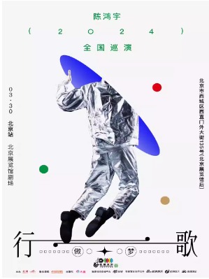 2024陈鸿宇：“行歌2.0”巡演 北京站