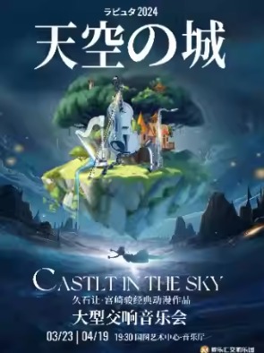 交响版《天空之城》——久石让·宫崎骏经典动漫作品大型交响音乐会