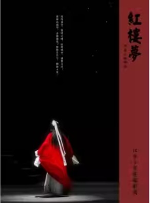 吉祥大戏院 5月19日 地方戏展演 北京小百花越剧团 越剧《红楼梦》