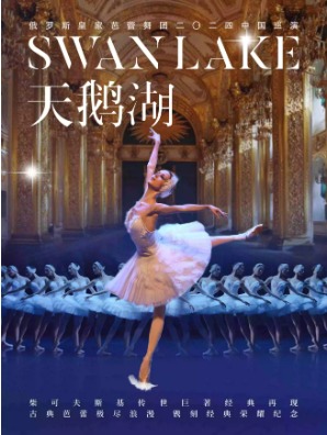 俄罗斯皇家芭蕾舞团2024中国巡演《天鹅湖》
