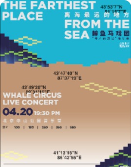 2024战马音乐节·丝路蓝调离海最远的地方—鲸鱼马戏团·寻声西游记音乐会