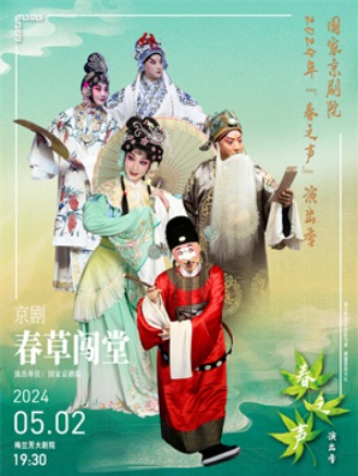 国家京剧院2024年“春之声”演出季京剧《春草闯堂》