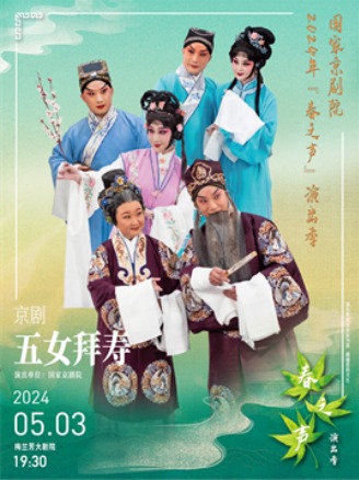 国家京剧院2024年“春之声”演出季京剧《五女拜寿》
