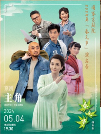 国家京剧院2024年“春之声”演出季新创现代京剧《主角》