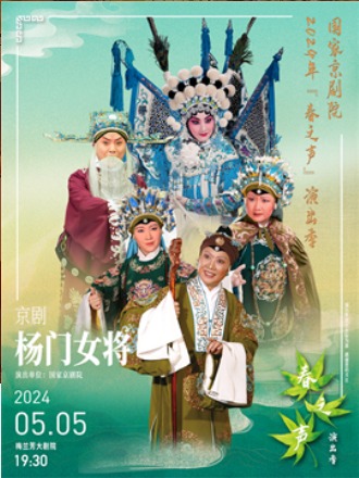 国家京剧院2024年“春之声”演出季京剧《杨门女将》