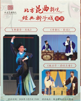北方昆曲剧院经典折子戏展演《寿荣华·夜巡》《寻亲记·茶访》《艳云亭·痴诉点香》