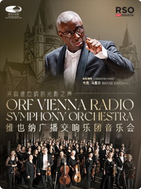 “来自维也纳的光影之声”维也纳广播交响乐团音乐会