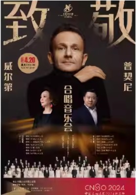 中国交响乐团2024音乐季“致敬威尔第 致敬普契尼”合唱音乐会