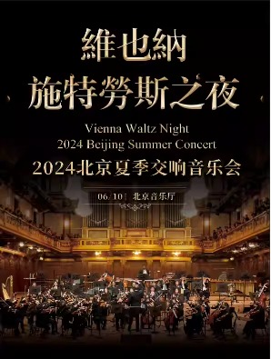 维也纳施特劳斯之夜-2024北京夏季交响音乐会
