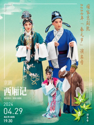 国家京剧院2024年“春之声”演出季京剧《西厢记》