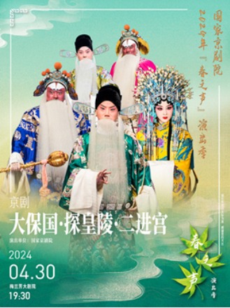国家京剧院2024年“春之声”演出季京剧《大保国·探皇陵·二进宫》