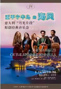 亚平宁半岛的海风——意大利“月光片段”原创经典音乐会