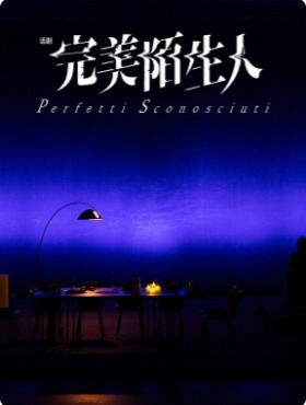 上海话剧艺术中心《完美陌生人》