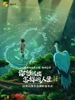 《你想活出怎样的人生》—宫崎骏久石让经典动漫作品音乐会