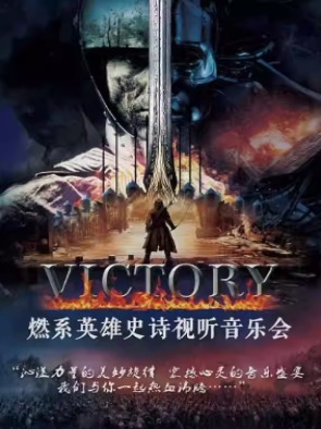 VICTORY— 燃系英雄史诗视听音乐会