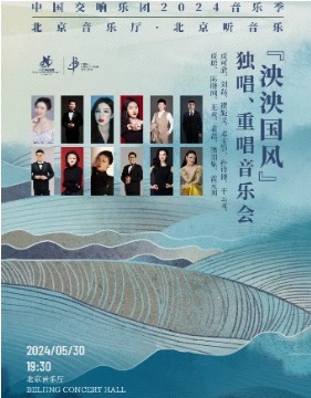 中国交响乐团2024音乐季 “泱泱国风”独唱、重唱音乐会