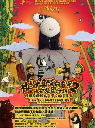 打开音乐之门·放屁大象吹低音号之熊猫绝密计划——德国原版绘本启蒙交响音乐会