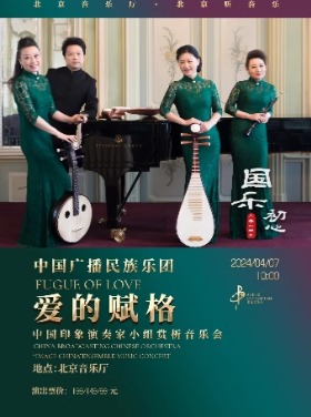 国乐初心—“爱的赋格”中国印象演奏家小组赏析音乐会