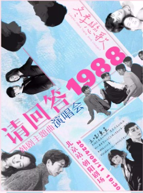 《请回答1988》韩剧主题曲演唱会