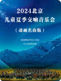 2024北京儿童夏季交响音乐会（动画名曲版）