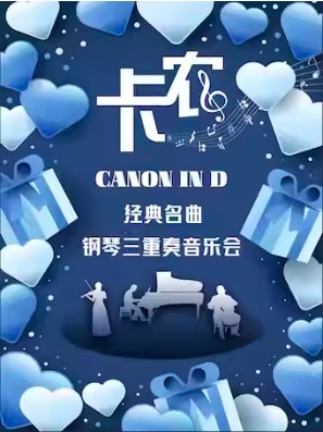 《卡农Canon in D》经典名曲钢琴三重奏音乐会